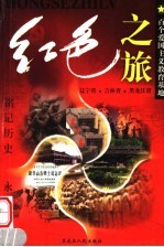 红色之旅 5 辽宁省 吉林省 黑龙江省