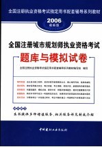 全国注册城市规划师执业资格考试题库与模拟试卷 2006最新版