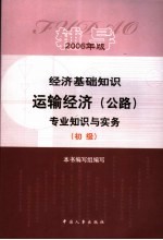 经济基础知识·运输经济(公路)专业知识与实务辅导 初级 2006年版