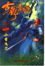 古龙豪侠传 4 小李飞刀