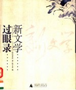 新文学过眼录