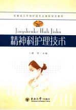 安徽省五年制护理专业高职规划教材 精神科护理技术