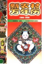 新农村万年历 1900-2050