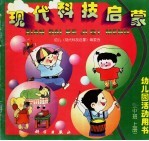 现代科技启蒙 中班、 上