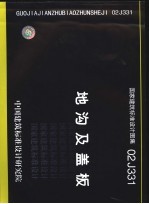 国家建筑标准设计图集 地沟及盖板. 02J331