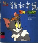猫和老鼠 7 旧鞋店开张