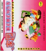 家园联系册系列丛书 幼儿园·大班