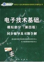 电子技术基础模拟部分 第4版 同步辅导及习题全解