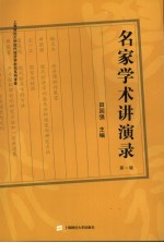名家学术讲演录 上海财经大学现代经济学前沿系列讲座 第1辑