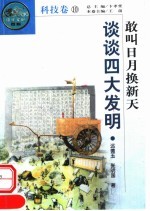 敢叫日月换新天 谈谈四大发明 第2版