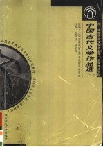 全国高等教育自学考试指定教材 汉语言文学专业 中国古代文学作品选 2 宋至清代部分 附:中国古代文学作品选 2 自学考试大纲