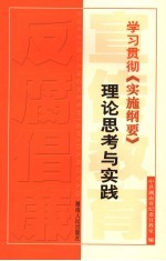 学习贯彻《实施纲要》理论思考与实践