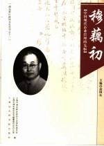 穆藕初 中国现代企业管理的先驱