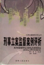 刑事立案监督案例评析