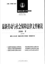 最新劳动与社会保障法律文件解读  2006  7  总第19辑
