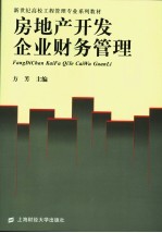 房地产开发企业财务管理
