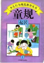 童规:起居 1