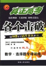 真正高考·各个击破 数学·选择题专项训练