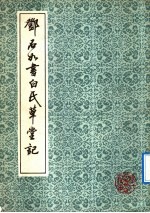 邓石如书白氏草堂记
