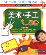 新编幼儿入学准备教材 美术·手工准备 下