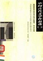 高等教育自学考试同步辅导·同步训练 汉语言文学专业 中国古代文学作品选 2 宋至清代部分