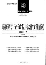 最新司法与行政程序法律文件解读  2006  7  总第13辑