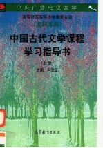 中国古代文学课程学习指导书 上