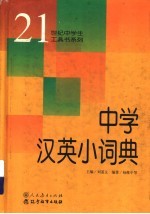 中学汉英小词典
