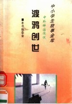 中外神话传说 渡鸦创世