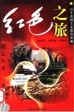 红色之旅 8 重庆市 四川省 湖北省
