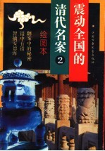 震动全国的清代名案 2