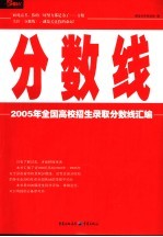 分数线 2005年全国高校招生录取分数线汇编 第4版