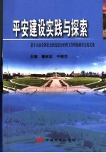 平安建设实践与探索 第十五届全国社会治安综合治理工作理论研讨会论文集