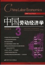 中国劳动经济学 2005年 第2卷 3 2005 Vol.2 No.3