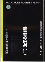 国家建筑标准设计图集 钢结构住宅,2. 05J910-2