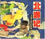 北游记:玉皇大帝的故事