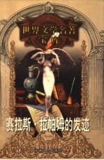 赛拉斯·拉帕姆的发迹