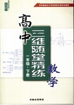 高中三维随堂精练 语文 第2册