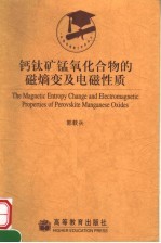 钙钛矿锰氧化合物的磁熵变及电磁性质