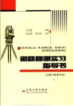 道路勘测实习指导书