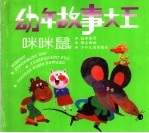 幼年故事大王：咪咪鼠