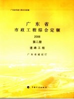 广东省市政工程综合定额 2006 第2册 道路工程