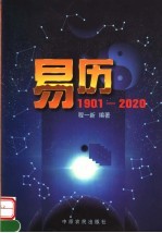 易历 1901-2020