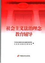 社会主义法治理念教育辅导