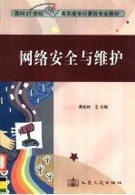 网络安全与维护