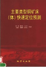 主要类型铜矿床 体 快速定位预测