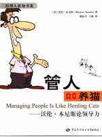 管人如养猫 沃伦·本尼斯论领导力