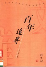 百年追寻