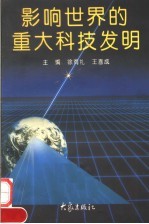影响世界的重大科技发明