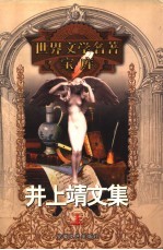 井上靖文集 上